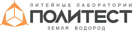Политест Литейные лаборатории
